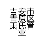 吉安市青原区萧氏管业建材有限公司的小店