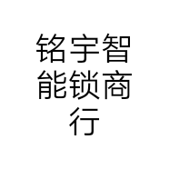 铭宇智能锁商行