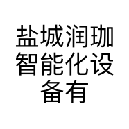 盐城润珈智能化设备有限公司的小店