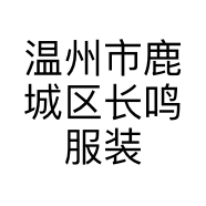 温州市鹿城区长鸣服装店的小店