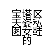 宝塔区天姿私图女鞋的小店