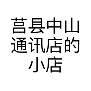 莒县中山通讯店的小店