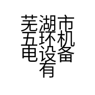 芜湖市五环机电设备有限公司的小店