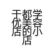 于都学优美容店的小店