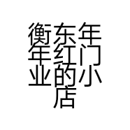 衡东年年红门业的小店