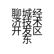 聊城经济技术开发区东骏音响店的小店