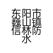 东阳市巍山镇信林防水材料店的小店