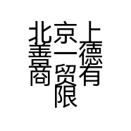 北京上善一德商贸有限公司的小店