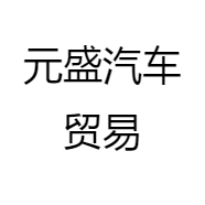 元盛汽车贸易