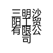 三明沙阳工贸有限公司的小店