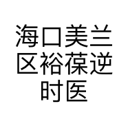 海口美兰区裕葆逆时医疗美容工作室的小店