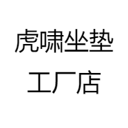 虎啸坐垫工厂店