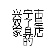 兴宁市双子星家具店个体店