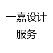 一嘉设计服务