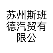 苏州斯班德汽贸有限公司的小店