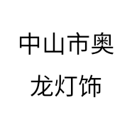 中山市奥龙灯饰