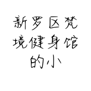 新罗区梵境健身馆的小店