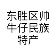 东胜区帅牛仔民族特产牛肉干店的小店