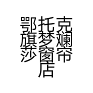 鄂托克旗梦斓莎窗帘店的小店个体店