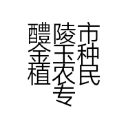 醴陵市金玉种植农民专业合作社的小店