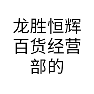 龙胜恒辉百货经营部的小店
