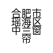 合肥市瑶海区中兰窗帘经营部的小店
