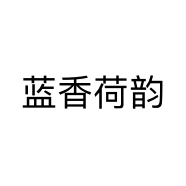 蓝香荷韵
