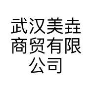 武汉美垚商贸有限公司的小店