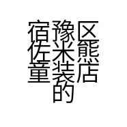 宿豫区佐米熊童装店的小店