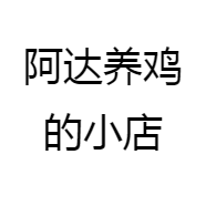 阿达养鸡的小店
