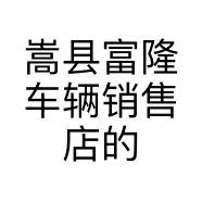 嵩县富隆车辆销售店的小店