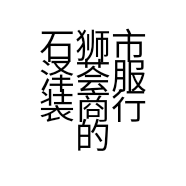 石狮市泽荟服装商行的小店