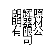 朗辉照明器材有限公司的小店