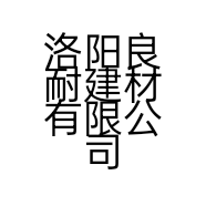洛阳良耐建材有限公司的小店