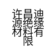 许昌迪源绝缘材料有限公司的小店