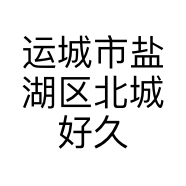 运城市盐湖区北城好久不见服装店的小店
