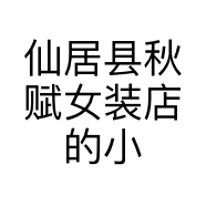 仙居县秋赋女装店的小店