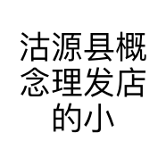 沽源县概念理发店的小店