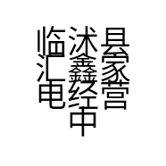 临沭县汇鑫家电经营中心的小店
