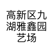 高新区九湖雅鑫园艺场的小店