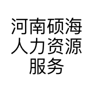 河南硕海人力资源服务有限公司的小店