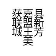获嘉县联盟新城王芳美容美体店的小店
