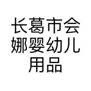 长葛市会娜婴幼儿用品商店的小店
