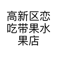 高新区恋吃带果水果店的小店
