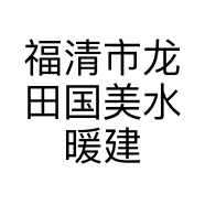 福清市龙田国美水暖建材