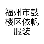 福州市鼓楼区依帆服装店的小店