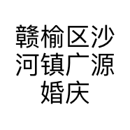 赣榆区沙河镇广源婚庆用品店的小店