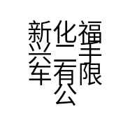 新化福兴二手车有限公司的小店
