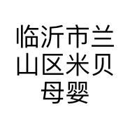 临沂市兰山区米贝母婴用品商行的小店