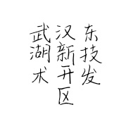 武汉东湖新技术开发区今朝烤肉店